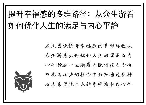 提升幸福感的多维路径：从众生游看如何优化人生的满足与内心平静