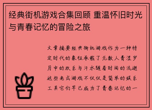 经典街机游戏合集回顾 重温怀旧时光与青春记忆的冒险之旅