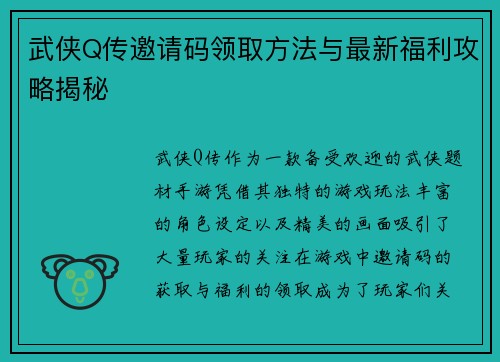 武侠Q传邀请码领取方法与最新福利攻略揭秘