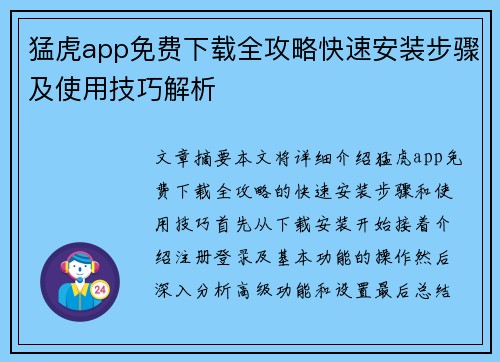 猛虎app免费下载全攻略快速安装步骤及使用技巧解析