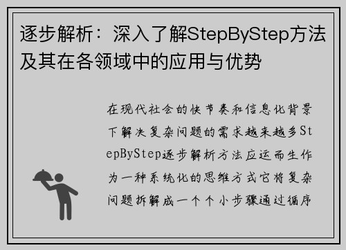 逐步解析：深入了解StepByStep方法及其在各领域中的应用与优势