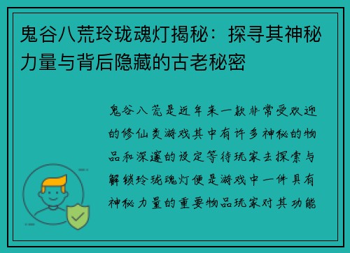 鬼谷八荒玲珑魂灯揭秘：探寻其神秘力量与背后隐藏的古老秘密