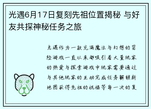 光遇6月17日复刻先祖位置揭秘 与好友共探神秘任务之旅