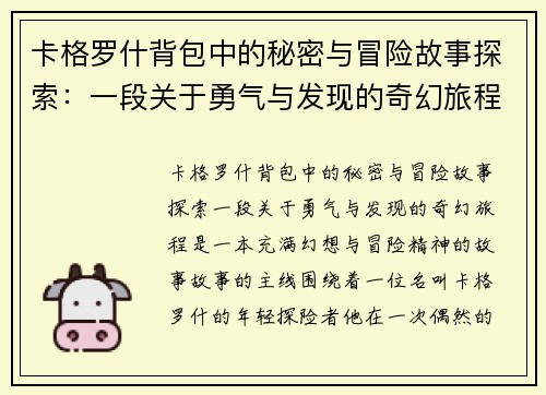 卡格罗什背包中的秘密与冒险故事探索：一段关于勇气与发现的奇幻旅程