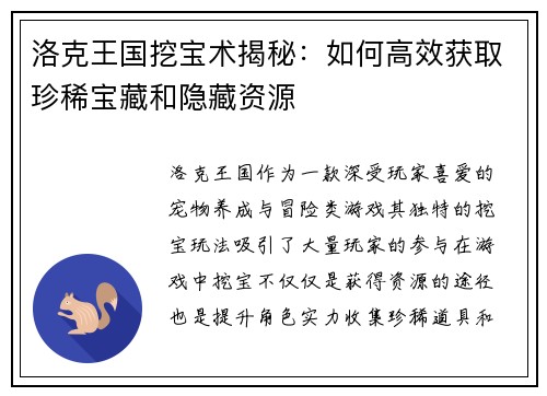洛克王国挖宝术揭秘：如何高效获取珍稀宝藏和隐藏资源