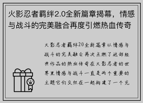 火影忍者羁绊2.0全新篇章揭幕，情感与战斗的完美融合再度引燃热血传奇