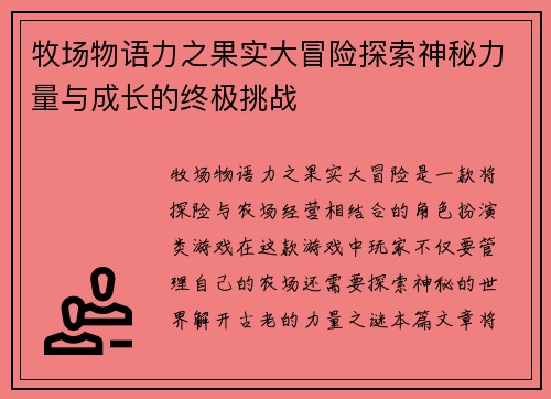 牧场物语力之果实大冒险探索神秘力量与成长的终极挑战