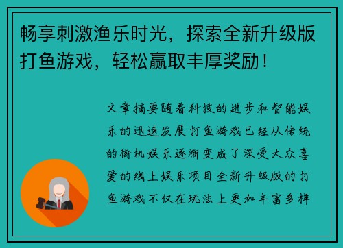 畅享刺激渔乐时光，探索全新升级版打鱼游戏，轻松赢取丰厚奖励！