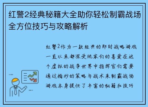 红警2经典秘籍大全助你轻松制霸战场全方位技巧与攻略解析