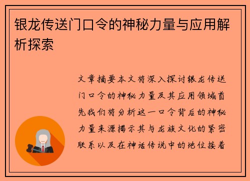银龙传送门口令的神秘力量与应用解析探索