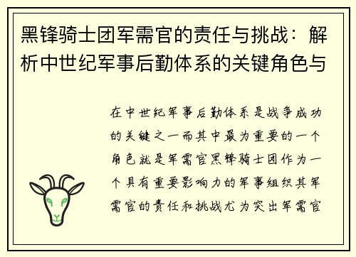 黑锋骑士团军需官的责任与挑战：解析中世纪军事后勤体系的关键角色与影响